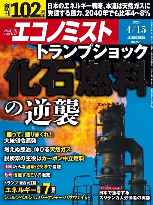 MAINICHI SHIMBUN PUBLISHING INC.作の週刊エコノミストの作品詳細 - 貸出可能